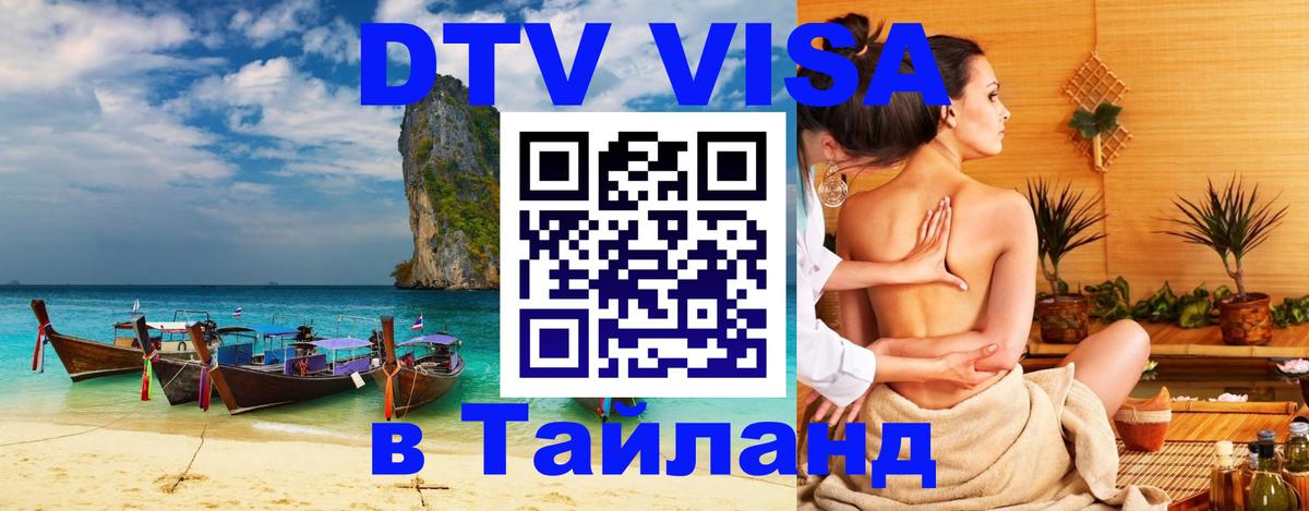 DTV (ДТВ) visa Таиланд 