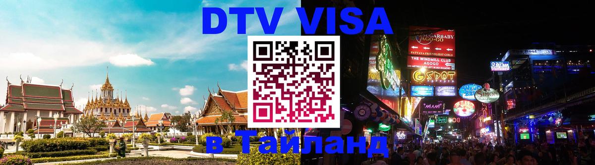 Электронная виза DTV в Тайланд 