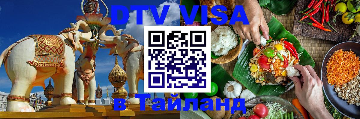 Стоимость и условия DTV визы — оформление в Таиланд под ключ - Самет 